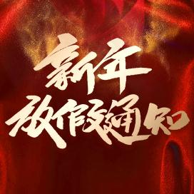 華冠科技春節放假通知