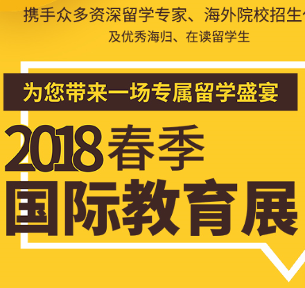 華櫻2018春季國(guó)際教育展