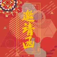 新年聚會(huì)邀請(qǐng)函