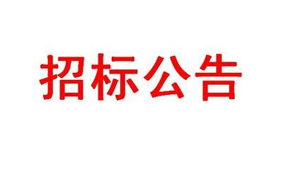 彩生活全國(guó)線下資源廣告項(xiàng)目招標(biāo)公告