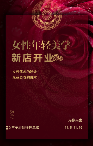 美容美妝女性保養(yǎng)護(hù)理美容院養(yǎng)生館宣傳招商活動(dòng)邀請