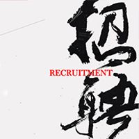 長(zhǎng)財(cái)咨詢招聘開(kāi)始啦！年薪百萬(wàn)不是夢(mèng)！！！