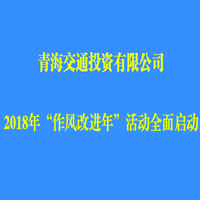 交投公司启动“作风改进年”活动