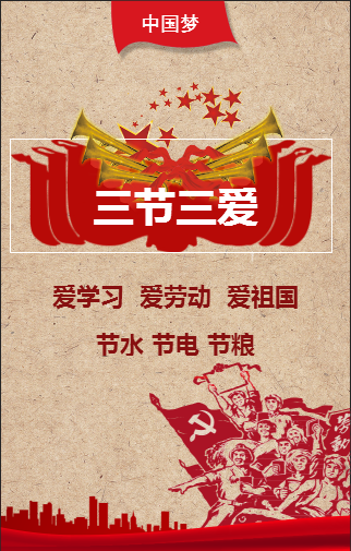 “偉大中國夢'三愛，三節'踐于行”微頁面設計參賽作品