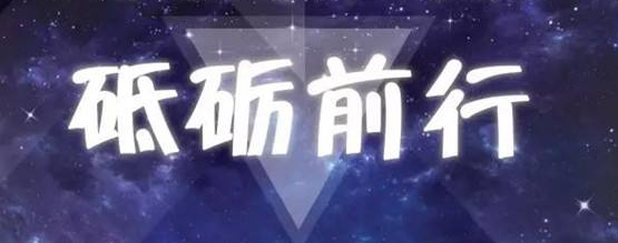 2018 砥礪前行！