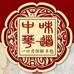 中秋月餅推廣中秋節(jié)月餅促銷(xiāo)廣州酒家如家月餅月餅廠(chǎng)家超市促銷(xiāo)