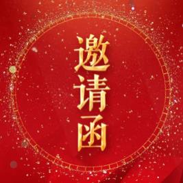 東營雨鑫陜汽X5000?；菲疯b會(huì)邀請(qǐng)函