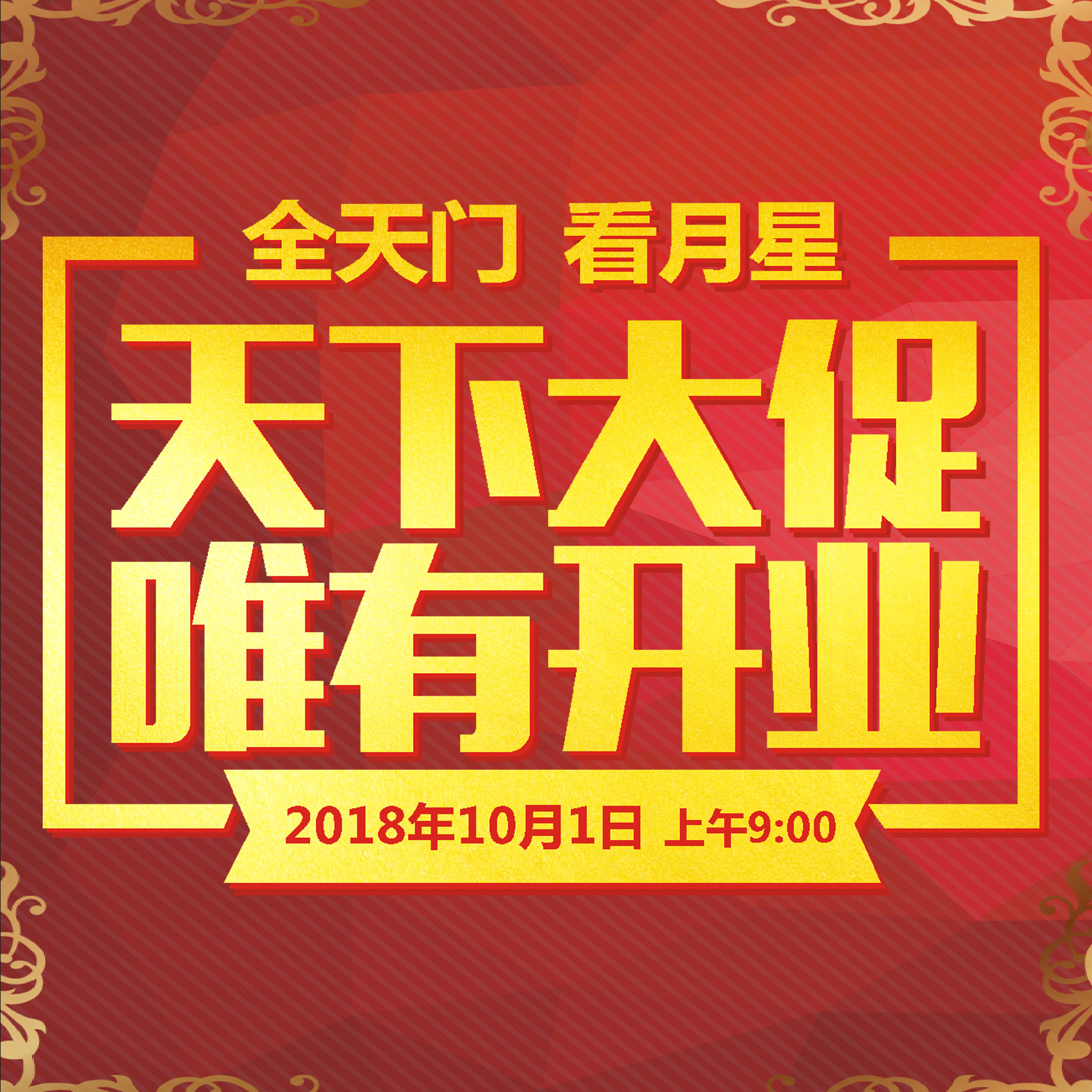 天门月星家居开业盛典 邀请函