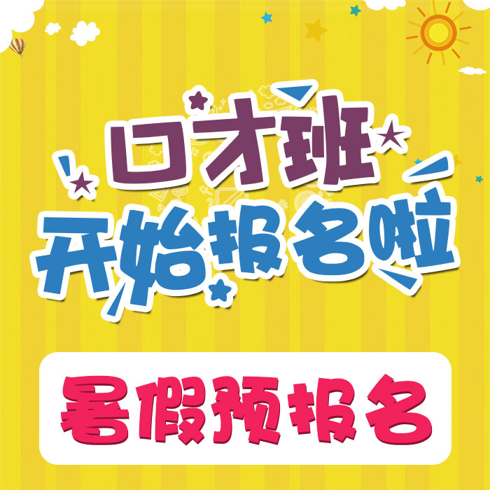 泰化國際兒童藝術中心口才班暑假預報名開始啦！