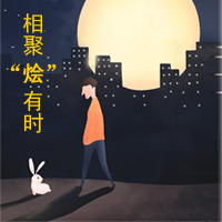 相聚“燴”有時