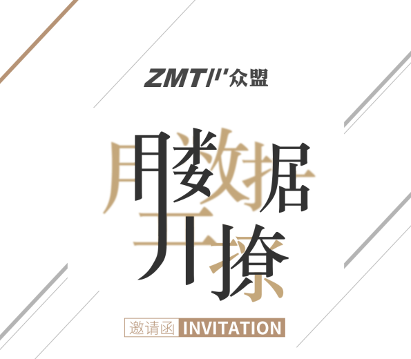ZMT众盟：数据开撩！