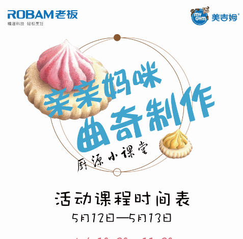 老板电器&美吉姆“母亲节特别活动”