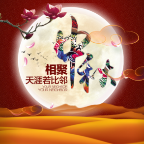 中秋佳節