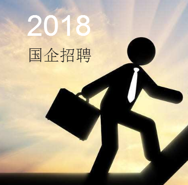 2018国企招聘