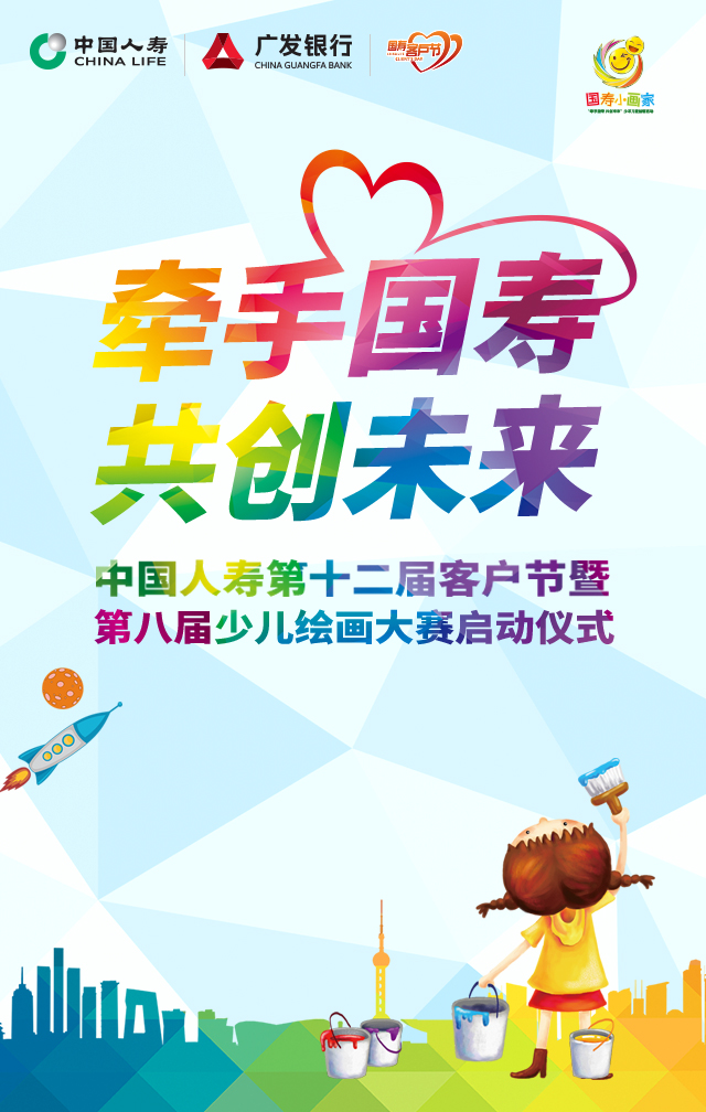 牵手国寿 共创未来