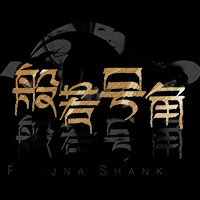 【票務(wù)預(yù)定】般若號角成都站