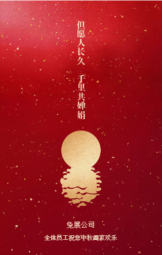 中秋節闔家歡樂