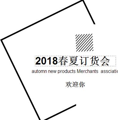 18春夏訂貨會邀請函