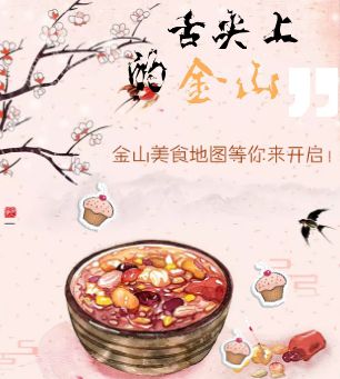 舌尖上的金山--金山美食地图等你来开启！
