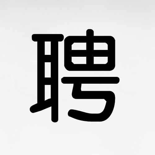 幾米家互聯(lián)網(wǎng)家裝丨招聘丨廣納賢才丨