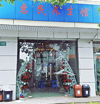 惠民養(yǎng)生館養(yǎng)生館開業(yè)大酬賓