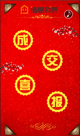 成交喜報(bào)