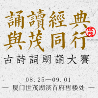 世貿(mào) · 古詩詞朗誦大賽