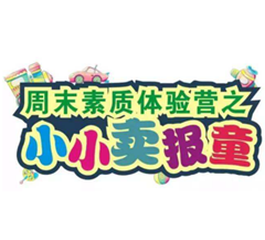 绿荫周末领袖素质体验营