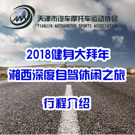 2018健身大拜年湘西深度自駕休閑之旅 行程安排