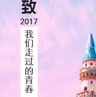 給2017的自己來(lái)一次告別