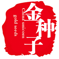 金種子系列培訓(xùn)專(zhuān)題報(bào)道