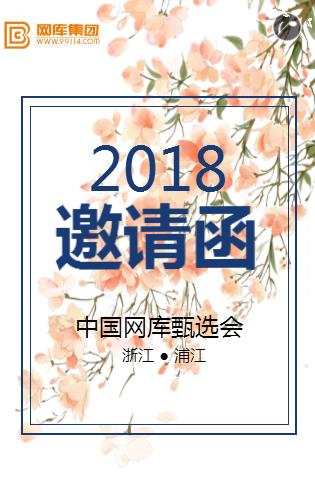 中國網庫-浦江甄選會邀請函