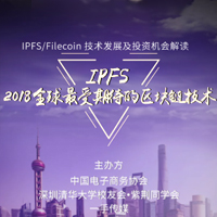 IPFS 2018全球最受期待的區塊鏈技術