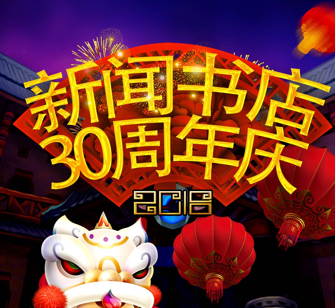 新闻书店30周年庆典