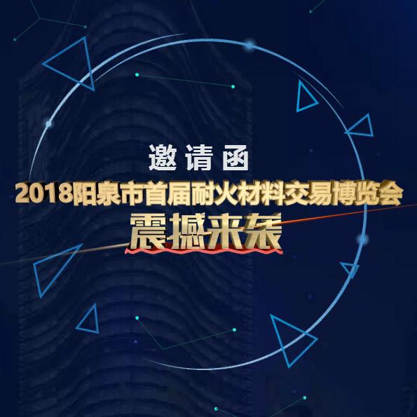 [副本]2018阳泉市首届耐火材料交易博览会震撼来袭