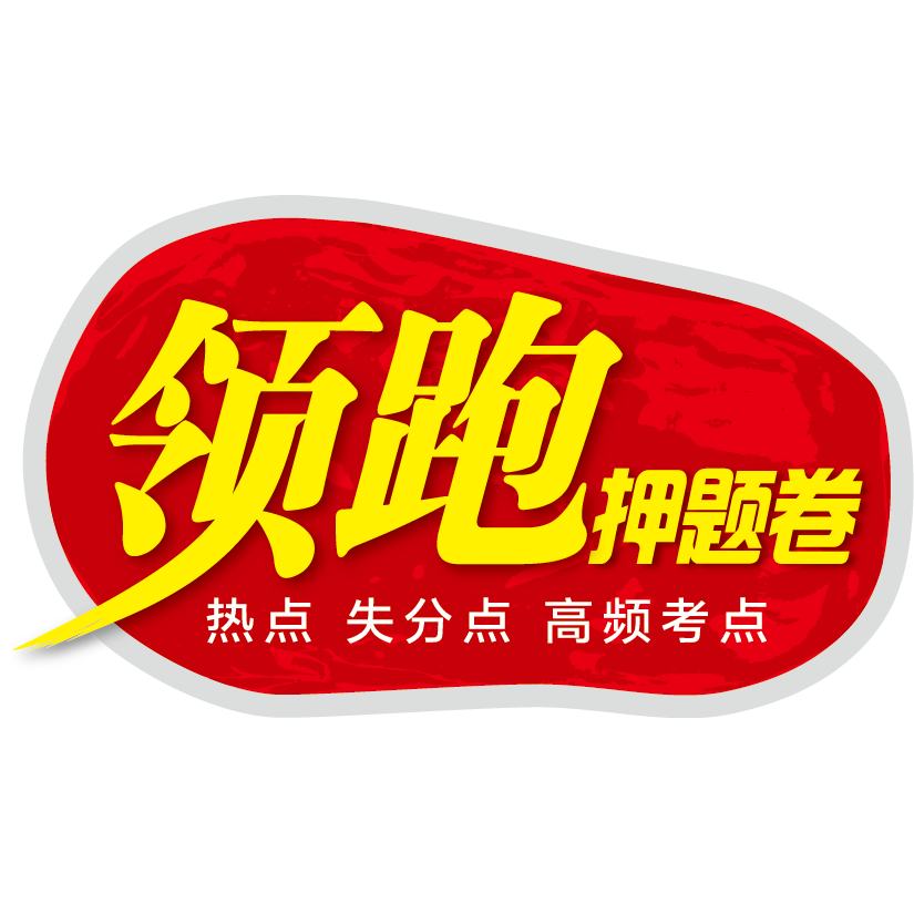 2018廣東領(lǐng)跑押題卷（物理）閃亮來襲