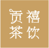 貢禧茶飲VI