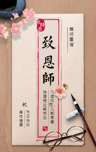 師恩難忘，桃李天下