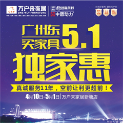 【万户来家居】预约抢优惠！