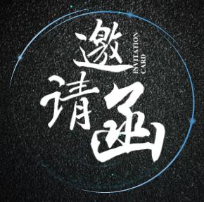 金融行业数据安全研讨会邀请函