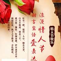 和平村老鳳祥情人節(jié)，愛(ài)您三生三世 不如表白一次。