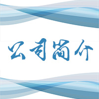 福恩美斯企業簡約簡介