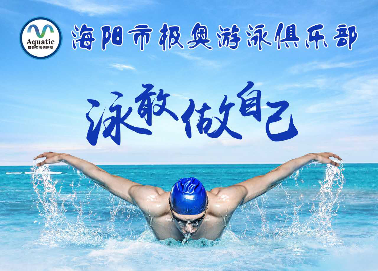 海阳极奥游泳俱乐部