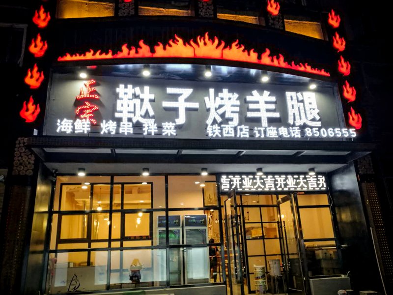 韃子烤羊腿店面升級盛大開業(yè)