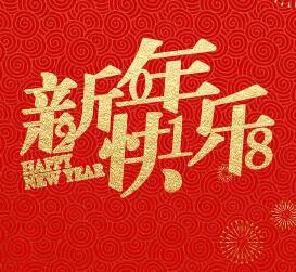 東莞塘廈同仁婦產醫院祝您新年快樂