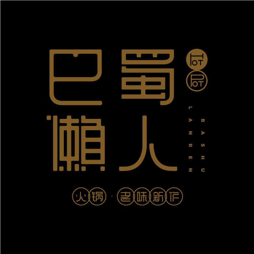 巴蜀懶人·邀請(qǐng)函