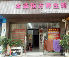 本草秘方養生館周年獻禮