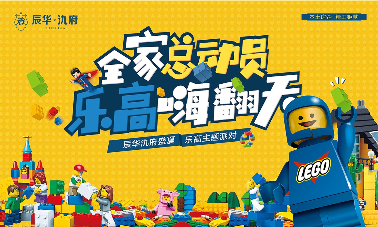 『辰華氿府』 全家總動(dòng)員，樂高嗨翻天