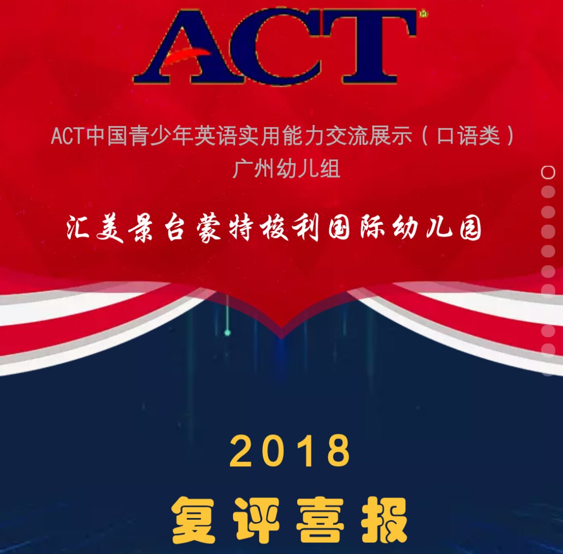 ACT中国青少年英语实用能力交流展示（复评喜报）