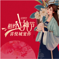 《相約女神節(jié)，喜悅城寵你》